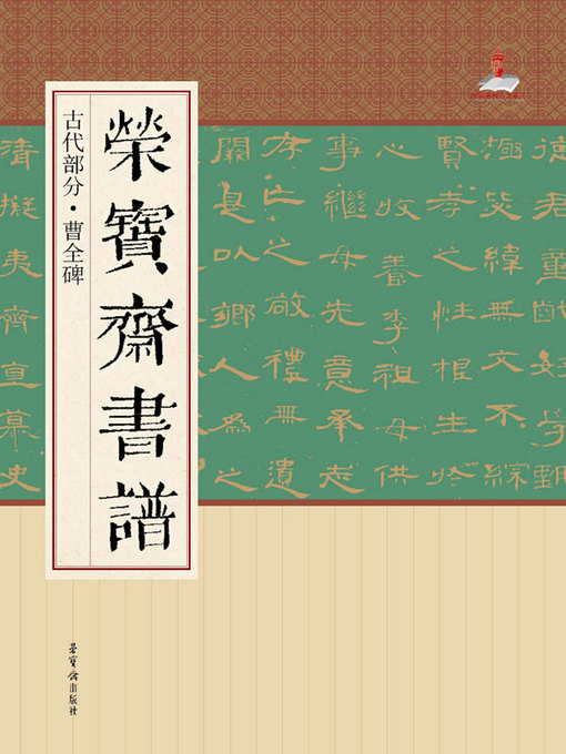Title details for 荣宝斋书谱·古代部分·曹全碑 by 荣宝斋出版社 - Available